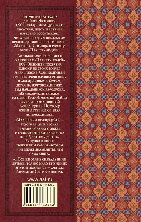 Фотография книги "Антуан де: Маленький принц. Планета людей"