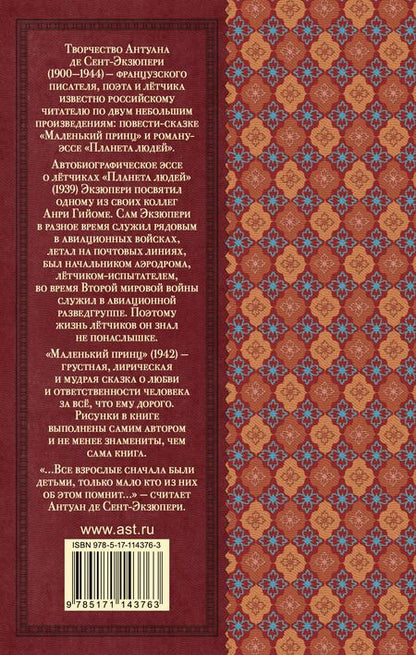 Фотография книги "Антуан де: Маленький принц. Планета людей"