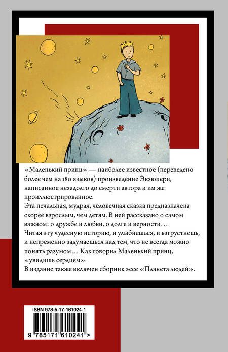 Фотография книги "Антуан де: Маленький принц. Планета людей"