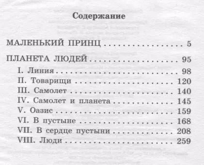 Фотография книги "Антуан де: Маленький принц. Планета людей"