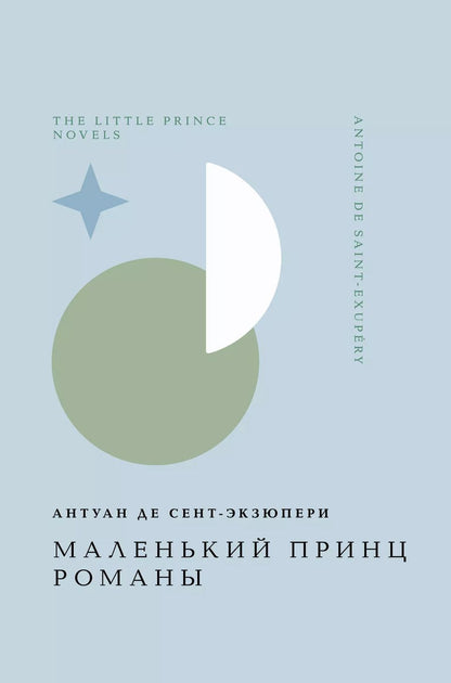 Обложка книги "Антуан де: Маленький принц. Романы"