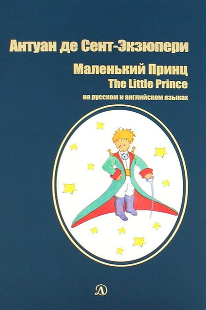 Обложка книги "Антуан де: Маленький принц. The Little Prince"