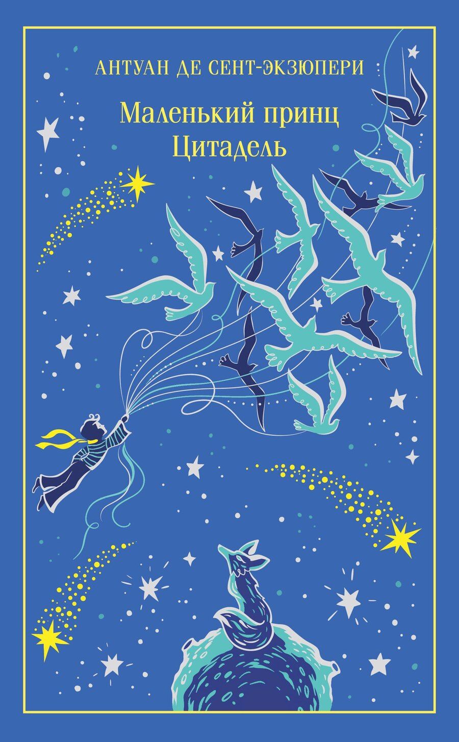 Обложка книги "Антуан де: Маленький принц. Цитадель"