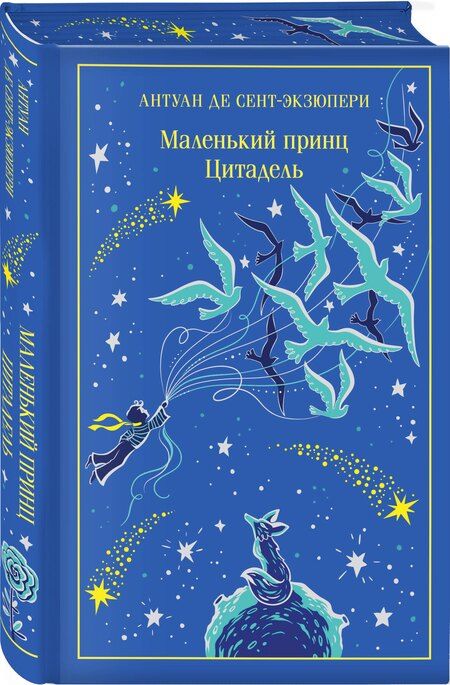 Фотография книги "Антуан де: Маленький принц. Цитадель"