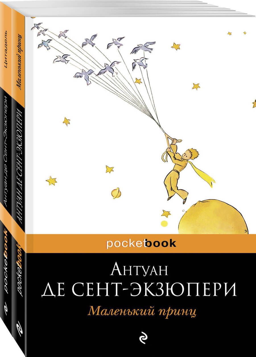 Обложка книги "Антуан де: Маленький принц. Цитадель (комплект из 2 книг)"