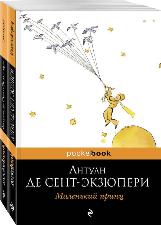 Обложка книги "Антуан де: Маленький принц. Цитадель (комплект из 2 книг)"