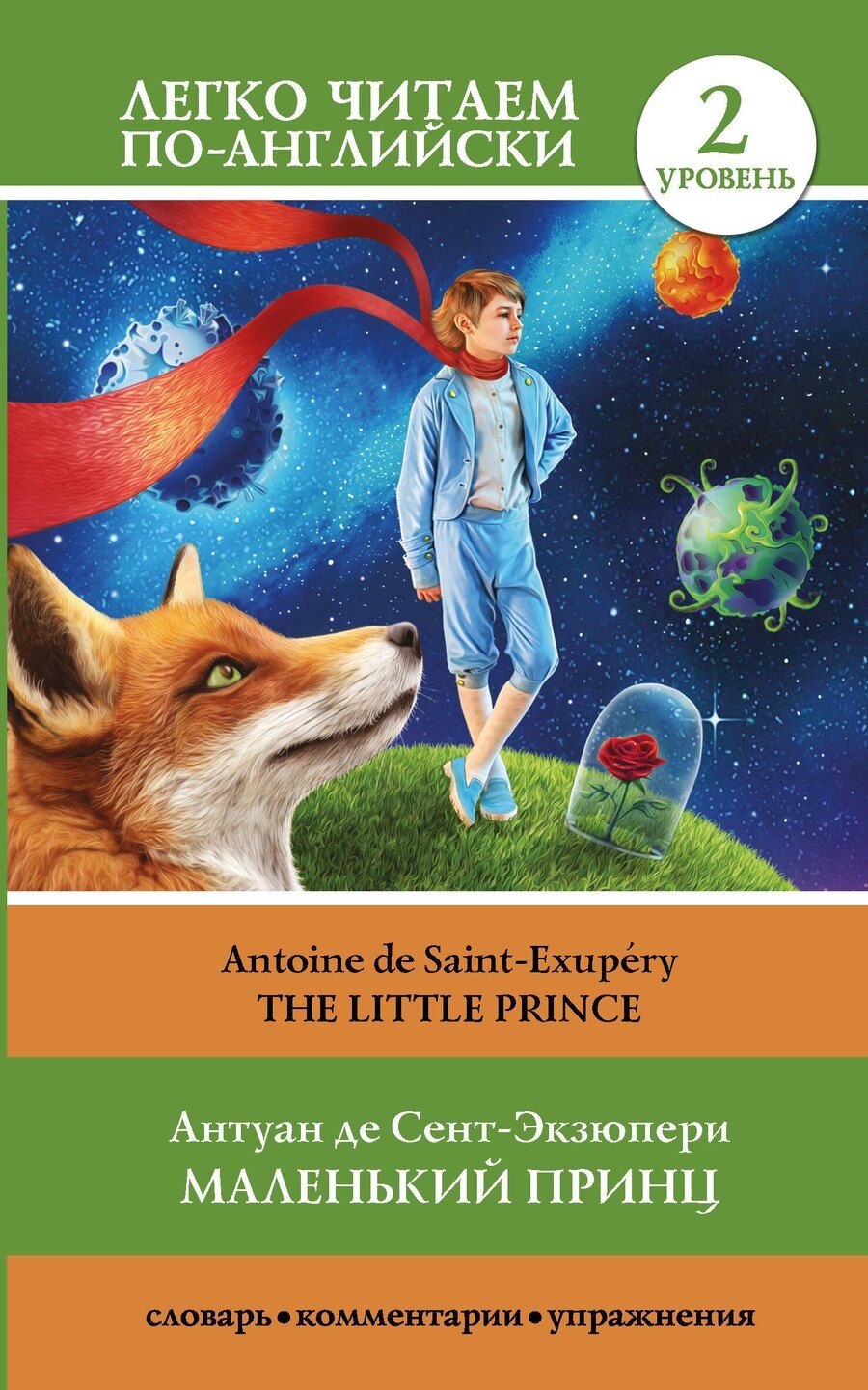 Обложка книги "Антуан де: Маленький принц. Уровень 2 = Little Prince"
