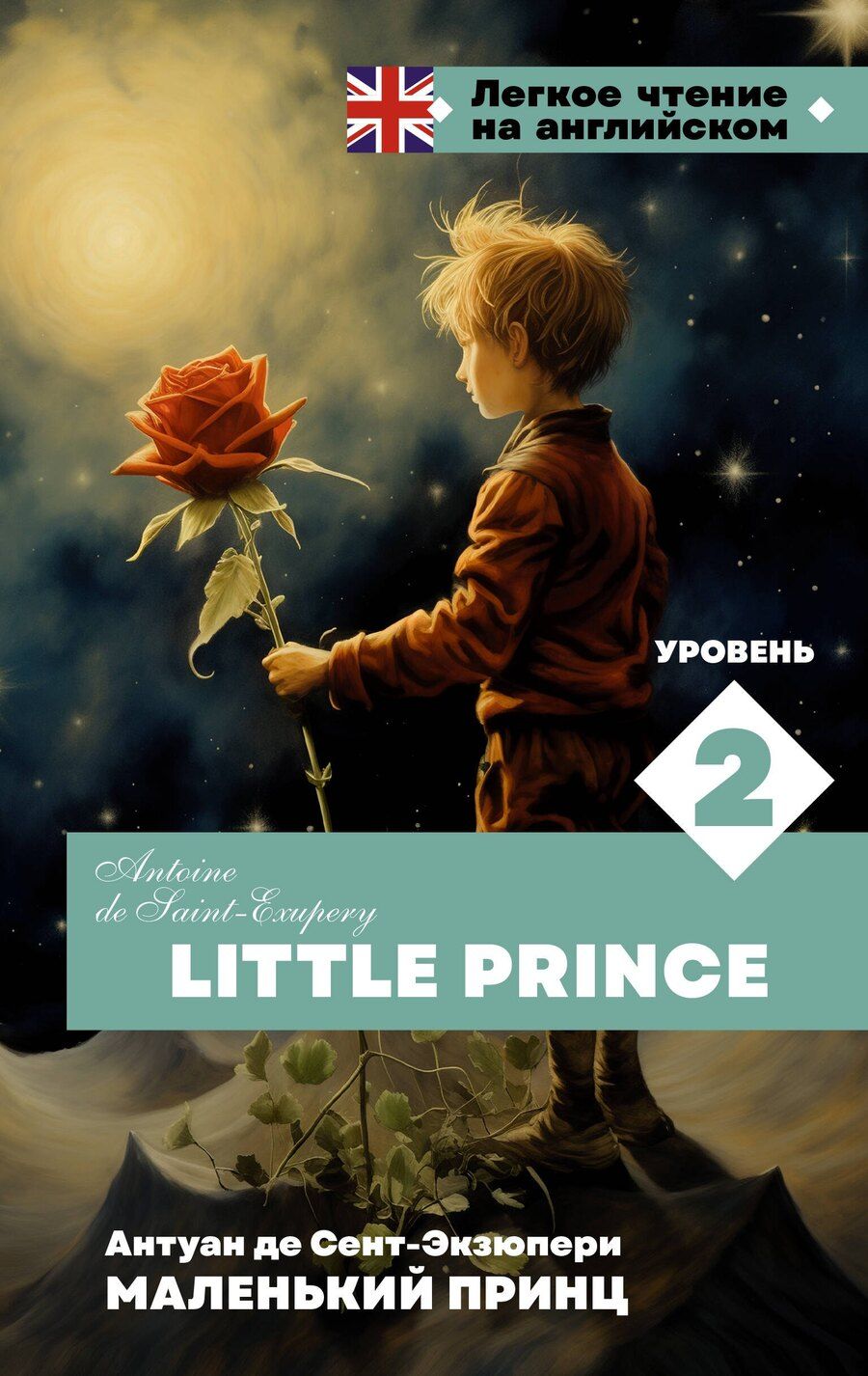 Обложка книги "Антуан де: Маленький принц. Уровень 2 = Little Prince"