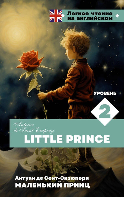 Обложка книги "Антуан де: Маленький принц. Уровень 2 = Little Prince"