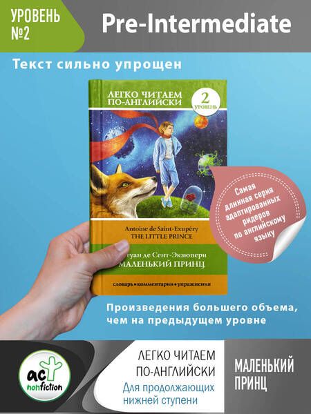 Фотография книги "Антуан де: Маленький принц. Уровень 2 = Little Prince"