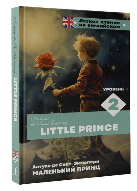 Фотография книги "Антуан де: Маленький принц. Уровень 2 = Little Prince"