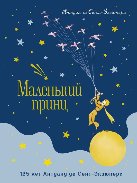 Обложка книги "Антуан де: Маленький принц. Юбилейное издание"