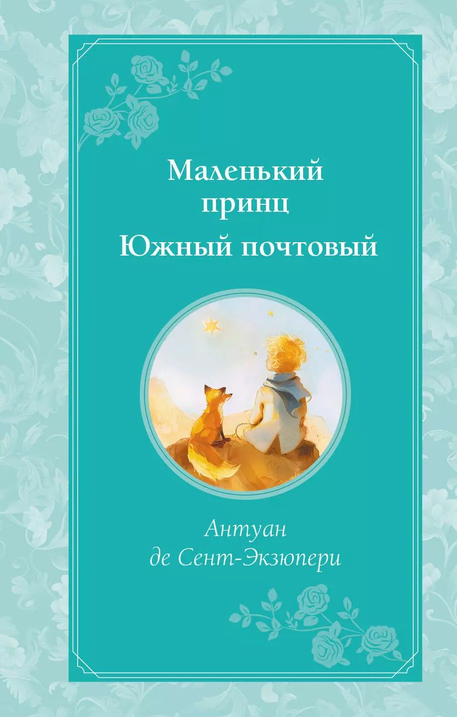 Обложка книги "Антуан де: Маленький принц. Южный почтовый (рис. автора)"