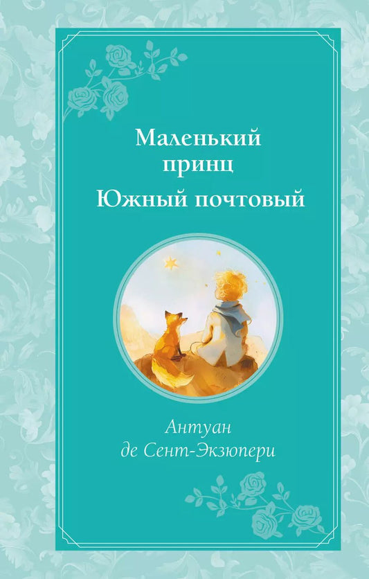 Обложка книги "Антуан де: Маленький принц. Южный почтовый (рис. автора)"