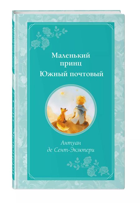 Фотография книги "Антуан де: Маленький принц. Южный почтовый (рис. автора)"