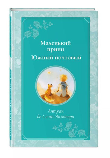Фотография книги "Антуан де: Маленький принц. Южный почтовый (рис. автора)"