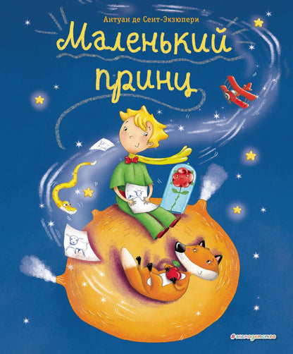 Обложка книги "Антуан де: Маленький принц"