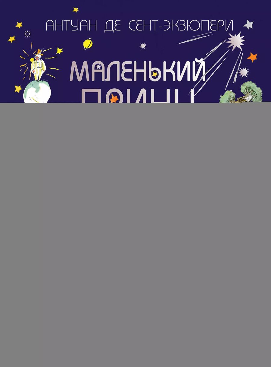 Обложка книги "Антуан де: Маленький принц"