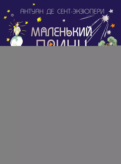 Обложка книги "Антуан де: Маленький принц"