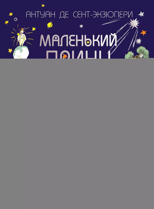 Обложка книги "Антуан де: Маленький принц"
