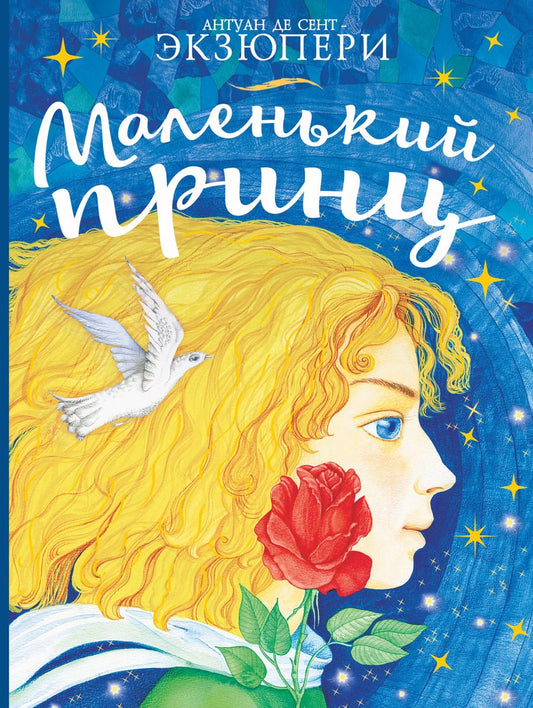 Обложка книги "Антуан де: Маленький принц"