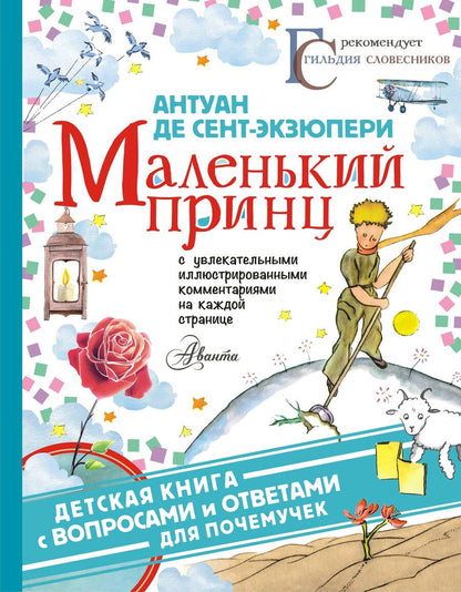 Обложка книги "Антуан де: Маленький принц"