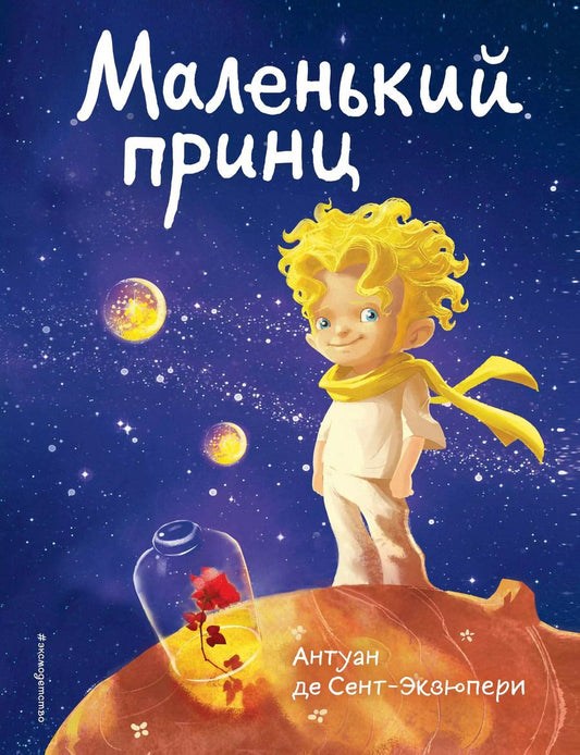 Обложка книги "Антуан де: Маленький принц"