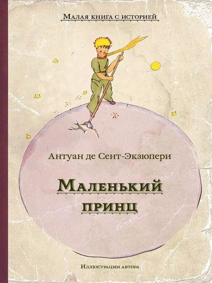 Обложка книги "Антуан де: Маленький принц"