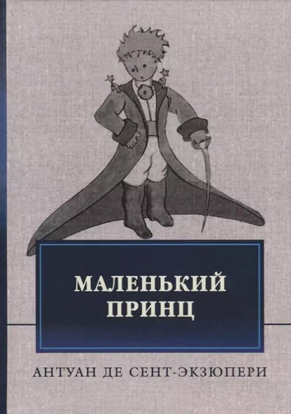 Обложка книги "Антуан де: Маленький принц"