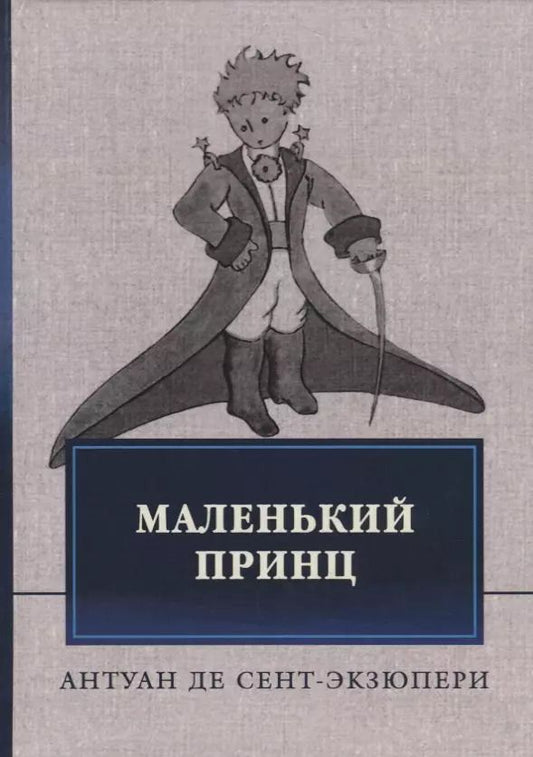 Обложка книги "Антуан де: Маленький принц"