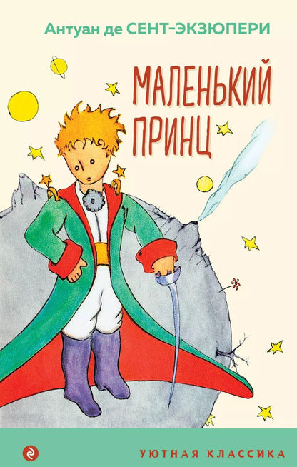 Обложка книги "Антуан де: Маленький принц"