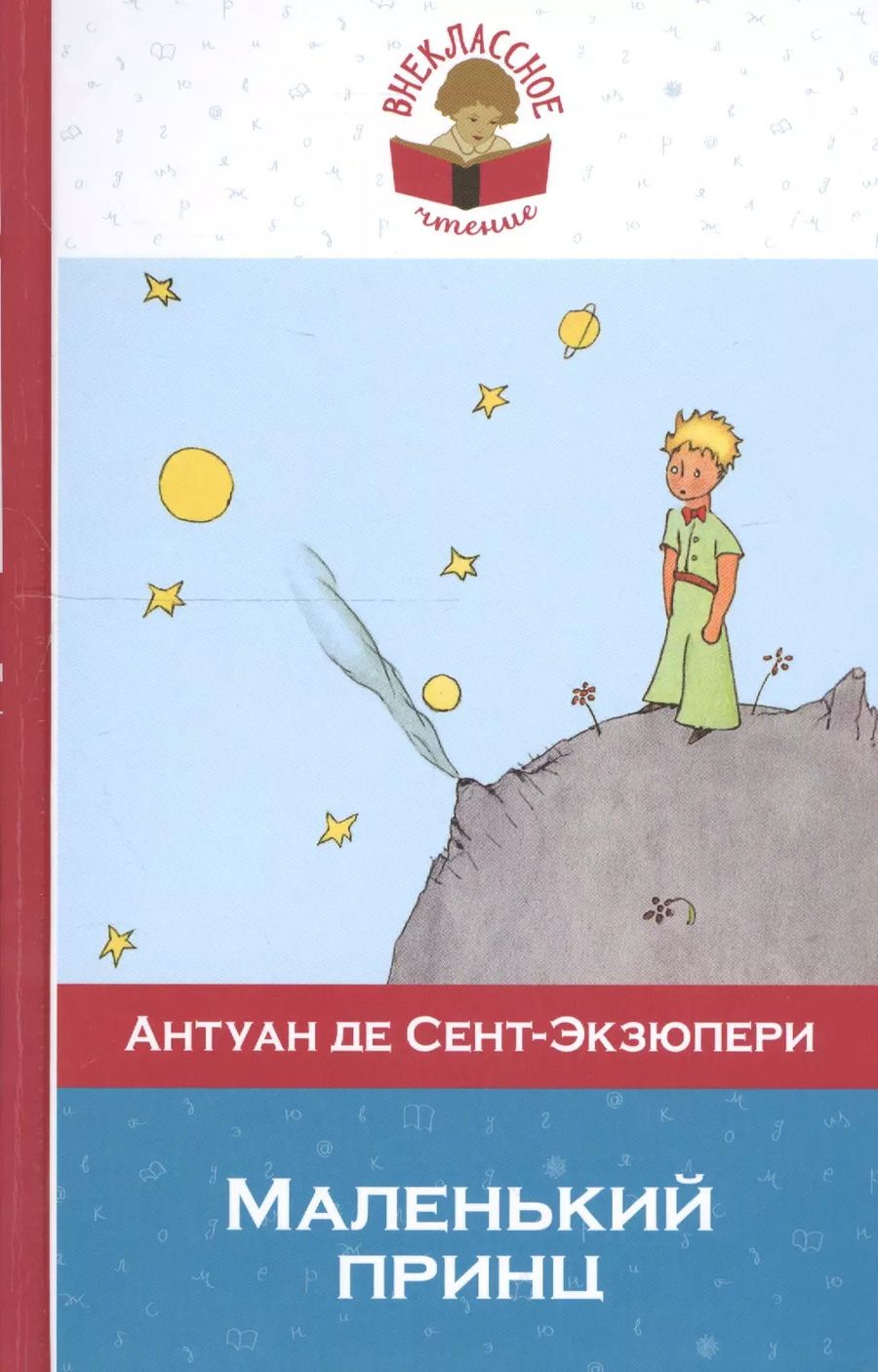 Обложка книги "Антуан де: Маленький принц"