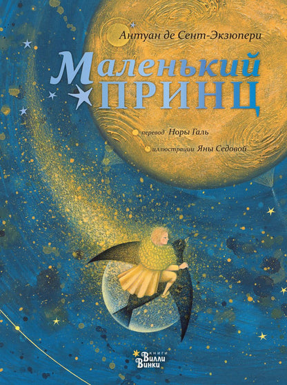 Обложка книги "Антуан де: Маленький принц"