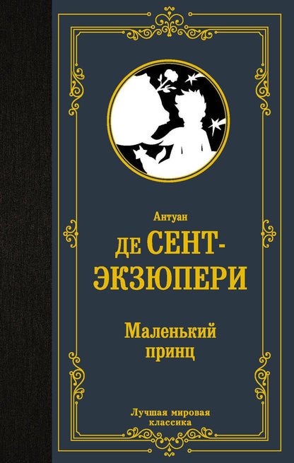 Обложка книги "Антуан де: Маленький принц"