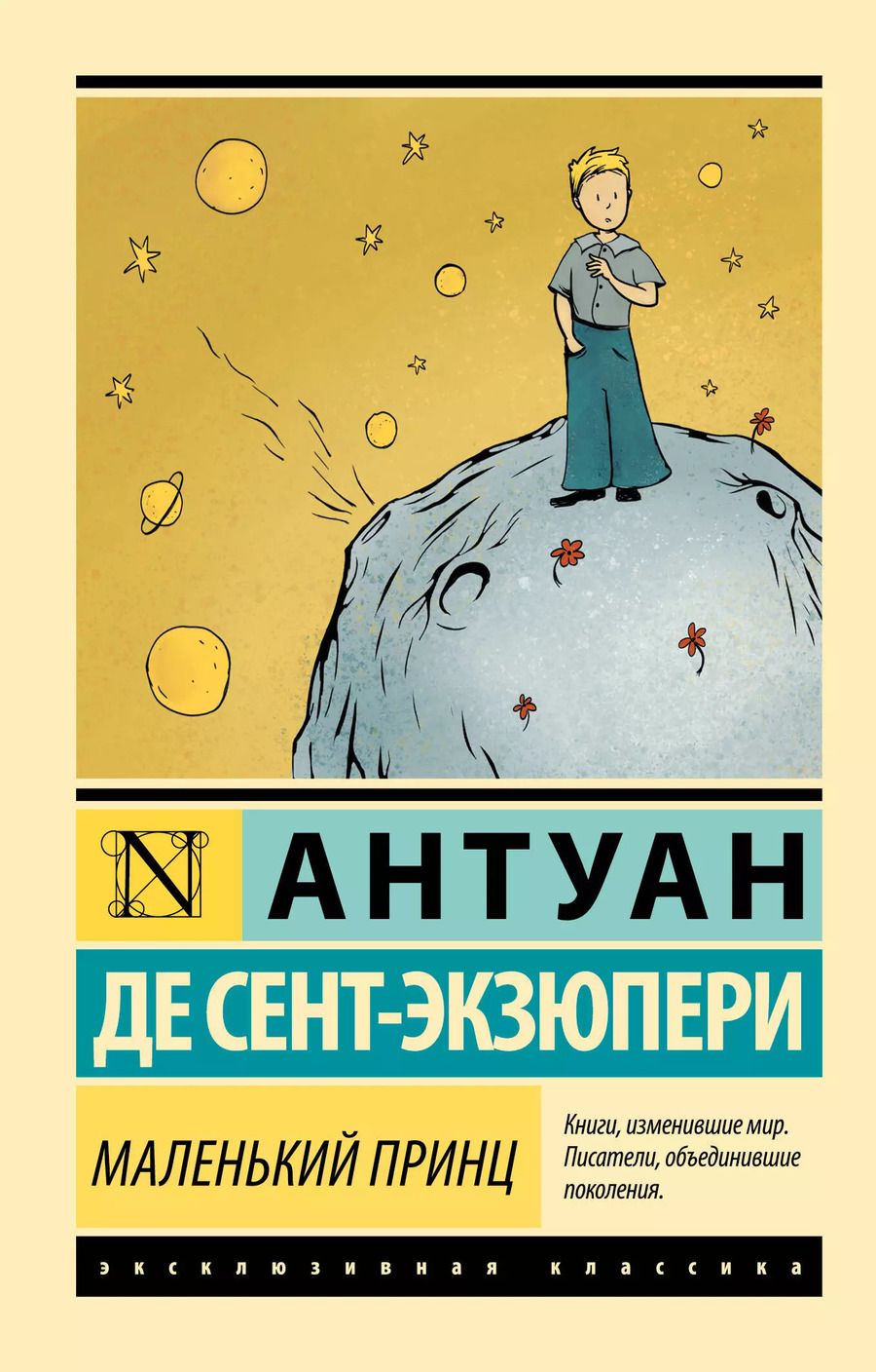 Обложка книги "Антуан де: Маленький принц"