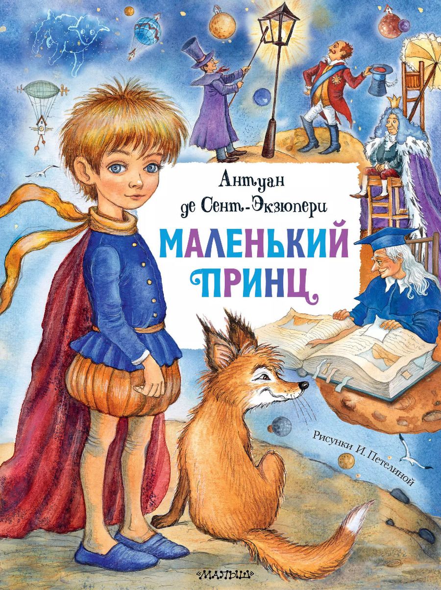 Обложка книги "Антуан де: Маленький принц"