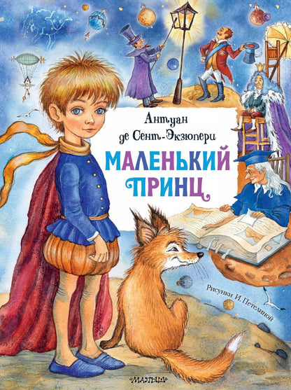 Обложка книги "Антуан де: Маленький принц"