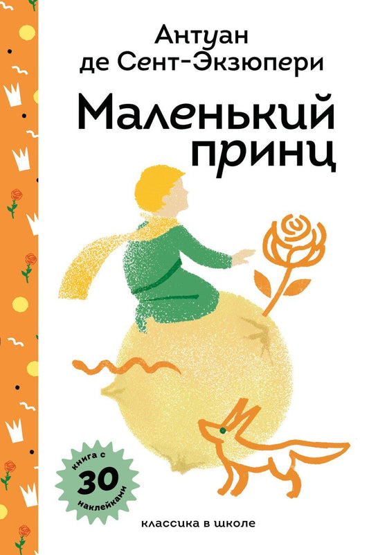 Обложка книги "Антуан де: Маленький принц"