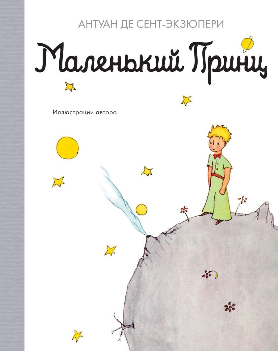 Обложка книги "Антуан де: Маленький принц"