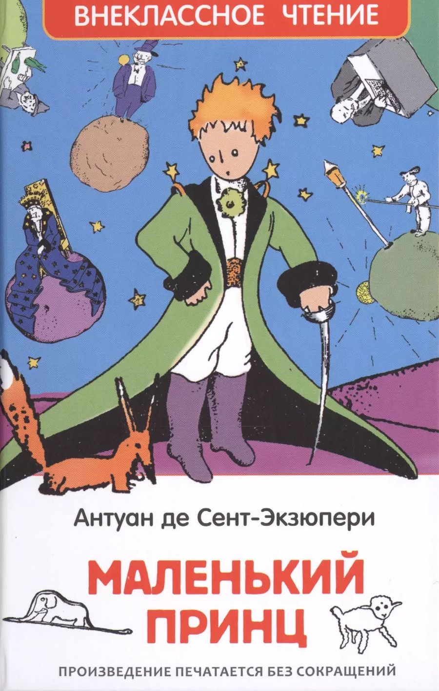 Обложка книги "Антуан де: Маленький принц"