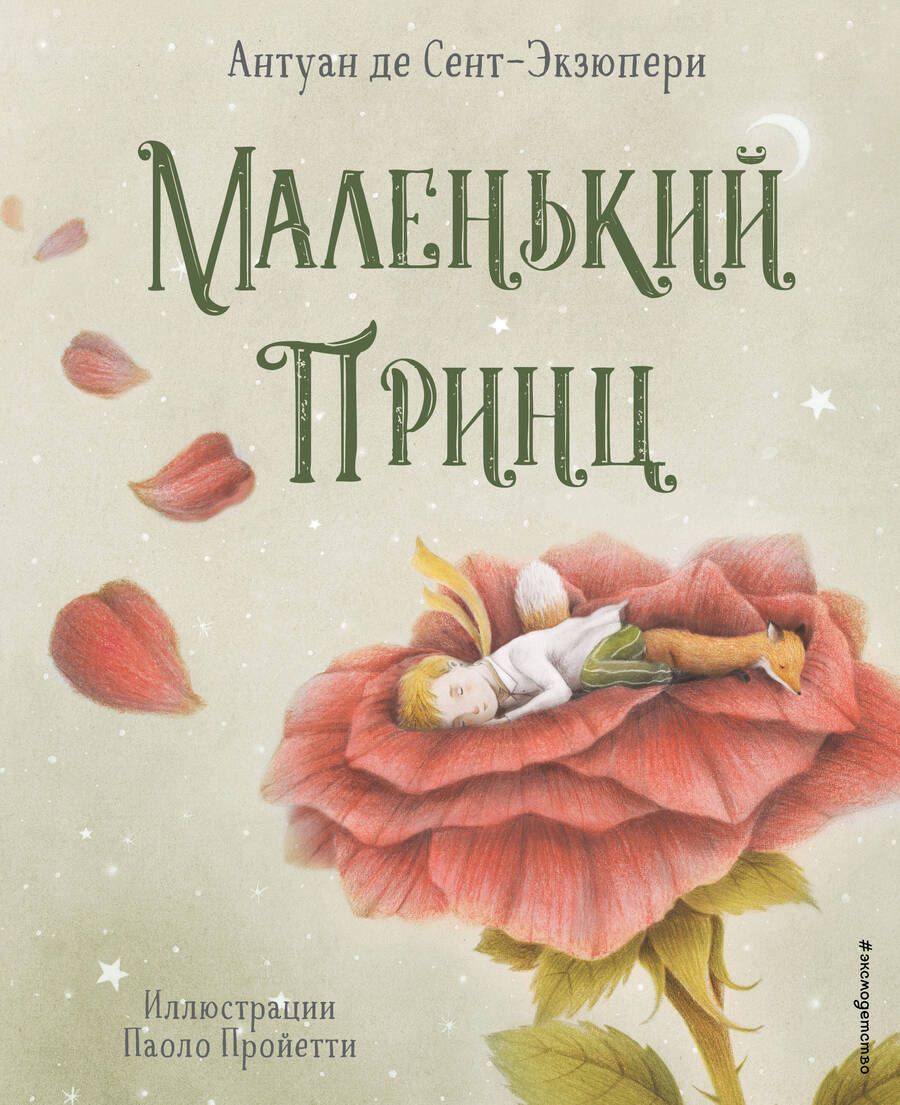 Обложка книги "Антуан де: Маленький принц"