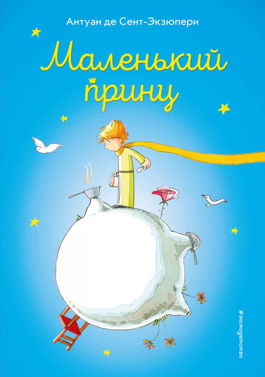 Обложка книги "Антуан де: Маленький принц"