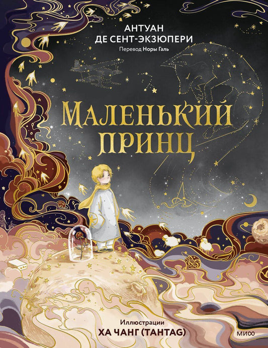 Обложка книги "Антуан де: Маленький принц"