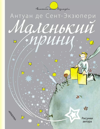 Обложка книги "Антуан де: Маленький принц"