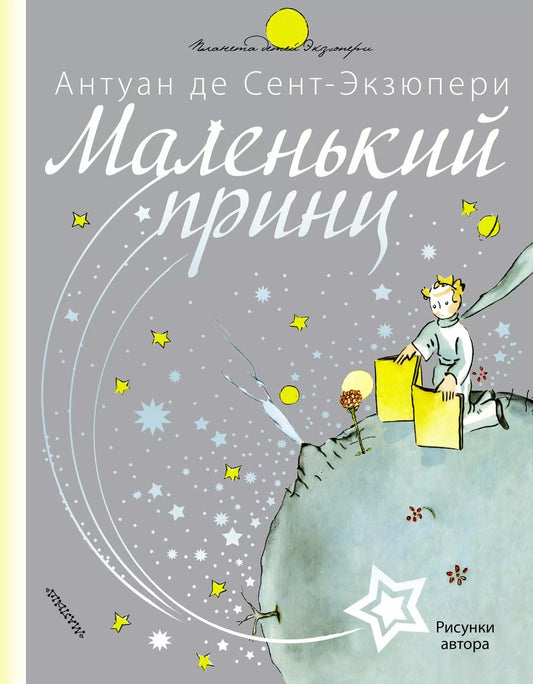 Обложка книги "Антуан де: Маленький принц"