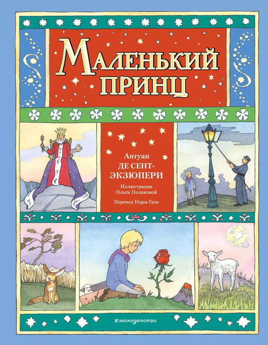 Обложка книги "Антуан де: Маленький принц"