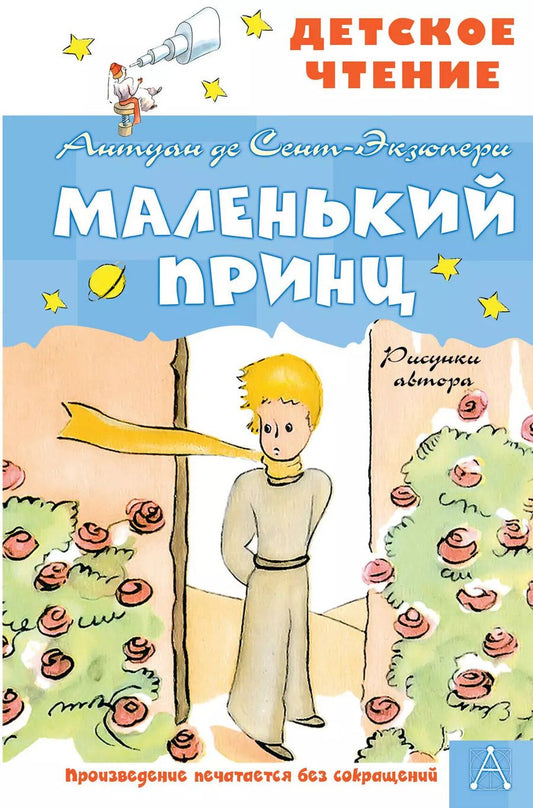Обложка книги "Антуан де: Маленький принц"