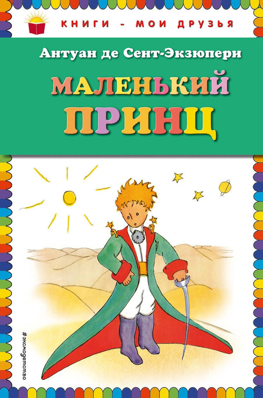 Обложка книги "Антуан де: Маленький принц"