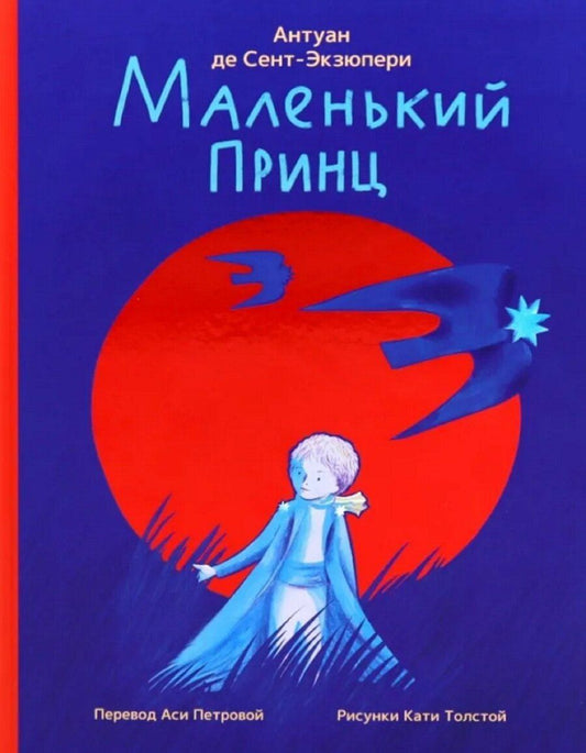 Обложка книги "Антуан де: Маленький принц"