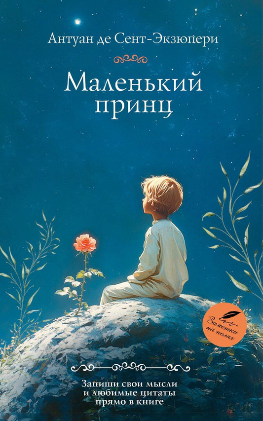 Обложка книги "Антуан де: Маленький принц"